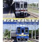 東武東上線運転席展望 寄居⇒小川町(普通