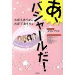 あ、バシャールだ！ 地球をあそぶ。地球であそぶ。/ダリル・アンカ(バシャール)(著者),HAPPY(著　