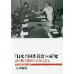 「日米合同委員会」の研究 謎の権力構造の正体に迫る 「戦後再発見」双書5/吉田敏浩(著者)