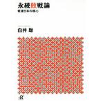 永続敗戦論 戦後日本の核心 講談社+α文庫/白井聡(著者)