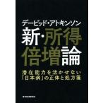 新・所得倍増論 潜在能力を活かせない「日本病」の正体と処方箋/デービッド・アトキンソン【著】