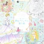 夢色プリンセス塗り絵 “かわいい”の魔法にかかる 大人の塗り絵シリーズ/たけいみき(著者)