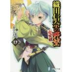 織田信奈の野望 全国版(17) 富士見ファンタジア文庫/春日みかげ(著者),みやま零