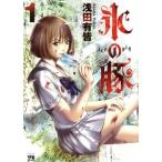 氷の豚(1) ヤングチャンピオンC/浅田有皆(著者)