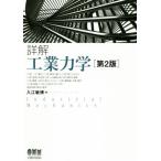 詳解 工業力学 第2版/入江敏博(著者)