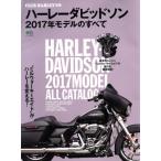 ハーレーダビッドソン 2017年モデルのすべて CLUB HARLEY別冊 エイムック3535/?出版社