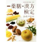 薬膳・漢方検定公式テキスト 改訂版 日本漢方養生学協会認定/薬日本堂　