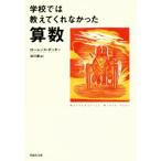 学校では教えてくれなかった算数 草思社文庫/ローレンス・ポッター(著者),谷川漣(訳者)