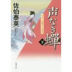 声なき蝉(下) 空也十番勝負 青春篇 双葉文庫/佐伯泰英(著者)