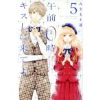 午前0時、キスしに来てよ(5) 別冊フレンドKC/みきもと凜(著者)