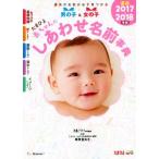 赤ちゃんのしあわせ名前事典(２０１７〜２０１８年版)／たまごクラブ(編者),栗原里央子
