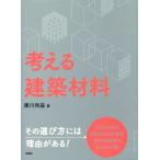 考える建築材料/庫川尚益(著者)