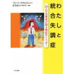 わたしと統合失調症 26人の当事者が語る発症のトリガー/佐竹直子(著者),リカバリーを生きる人々