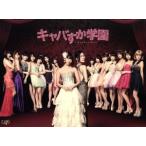 キャバすか学園 Blu-ray BOX(Blu-ray Disc)/宮脇咲良(