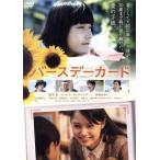 バースデーカード/橋本愛,ユースケ・サンタマリア,宮崎あおい,吉田康弘(監督、原作、脚本),