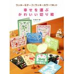 幸せを運ぶかわいい切り絵 ラッキーモチーフとラッキーカラーで楽しむ/竹崎里砂(著者)