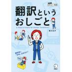 翻訳というおしごと アルクはたらく×英語/実川元子(著者)