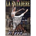 ボリショイ・バレエ「ラ・バヤデール」ザハーロワ&ラントラートフ/スヴェトラーナ・ザハーロワ,ウラディスラフ・ラン