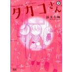 タカコさん(徳間書店版)(2) ゼノンC/新久千映(著者)