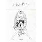 かいじゅうずかん/米津玄師(著者)