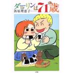 ダーリンは71歳 C単行本/西原理恵子(著者)