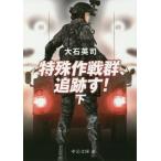  особый военная операция группа, слежение .!( внизу ) средний . библиотека / большой камень Британия .( автор )