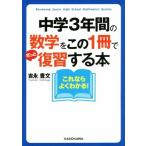 中学3年間の数学をこの1冊でざっと復習する本 中経の文庫/吉永豊文(著者)