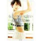 もんでヤセない身体はない 燃焼系「美圧」マッサージ/本島彩帆里(著者)
