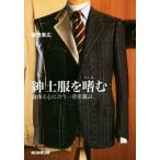 紳士服を嗜む 身体と心に合う一着を選ぶ/飯野高広(著者)