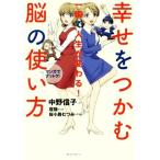 幸せをつかむ脳の使い方 マンガでナットク！ 一瞬で人生が変わる！/中野信子(著者),寝猫,