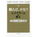 新訳願えば、かなうエイブラハムの教え 引き寄せパワーを高める22の実践/エスター・ヒックス(著者)