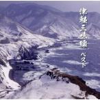 津軽三味線　ベスト／（伝統音楽）,高橋竹山［初代］,白川軍八郎,木田林松栄,三橋美智也