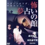 怖い 夢占いの館/森川彩香,田名部生来,末永みゆ,夏目