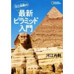 河江肖剰の最新ピラミッド入門 NATIONAL GEOGRAPHIC/河江肖剰(著者)