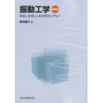 振動工学 新装版 振動の基礎から実用解析入門まで/藤田勝久(著者)