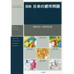 図説 日本の都市問題/藤塚吉浩(編者),高柳長直(編者)
