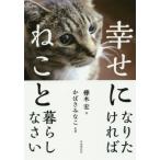 幸せになりたければねこと暮らしなさい/樺木宏(著者),かばきみなこ