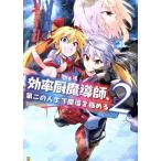 効率厨魔導師、第二の人生で魔導を極める(2) アルファポリスC/浅川圭司(著者),謙虚なサークル,ヘスン