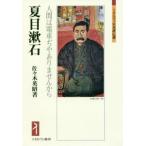  Natsume Soseki человек. электропоезд .. нет из mi фланель va Япония оценка . выбор / Sasaki Британия .( автор )