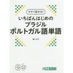 今すぐ話せる！いちばんはじめのブラジルポルトガル語単語 東進ブックス/香川正子(著者)