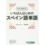今すぐ話せる！いちばんはじめのスペイン語単語 東進ブックス/カルロス・モリーナ(著者),奥田義郎(