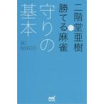 二階堂亜樹の勝てる麻雀 守りの基本 日本プロ麻雀連盟BOOKS/二階堂亜樹(著者)