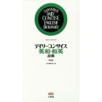 デイリーコンサイス英和・和英辞典 第8版/三省堂編修所(編者)
