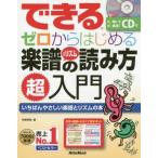 できるゼロからはじめる楽譜&リズムの読み方超入門 いちばんやさしい楽譜とリズムの本/侘美秀俊(著者)
