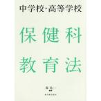 中学校・高等学校 保健科教育法/森良一(著者)　