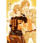 横顔と虹彩 イエスかノーか半分か番外篇 ディアプラス文庫/一穂ミチ(著者),竹美家らら　