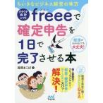 クラウド会計ソフトfreeeで確定申告を1日で完了させる本 ちいさなビジネス経営の味方/森岡まこぱ(