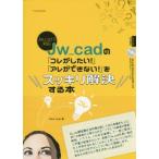 Jw_cad. [kore. хотеть сделать!][are. невозможно!]. аккуратный . решение делать книга@/ObraClub( автор )