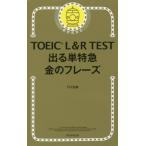 TOEIC L&R TEST 出る単特急 金のフレーズ 新形式対応/TEX加藤(著者)