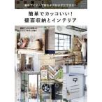 簡単でカッコいい！壁面収納とインテリア 私のカントリー別冊／主婦と生活社